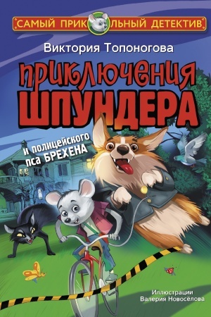 Обложка: Приключения Шпундера и полицейского пса Брехена