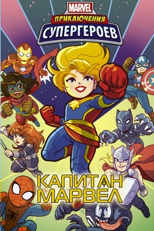 Cover: Priklyucheniya supergeroev: Kapitan Marvel