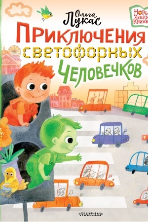 Обложка: Приключения светофорных человечков