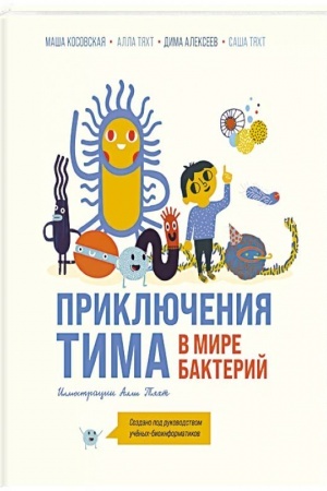 Обложка: Приключения Тима в мире бактерий