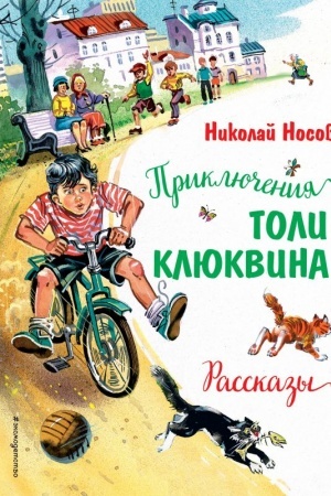 Обложка: Приключения Толи Клюквина. Рассказы