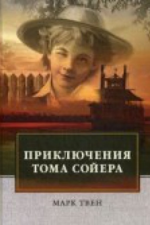 Обложка: Приключения Тома Сойера