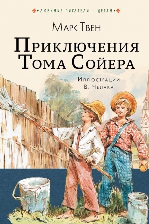 Обложка: Приключения Тома Сойера