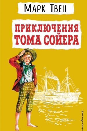 Обложка: Приключения Тома Сойера