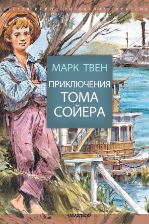 Обложка: Приключения Тома Сойера
