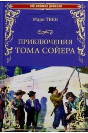 Buchcover: Priključenija Toma Sojera