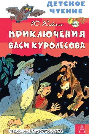 Обложка: Приключения Васи Куролесова. Рисунки В. Чижикова