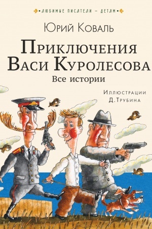 Обложка: Приключения Васи Куролесова. Все истории