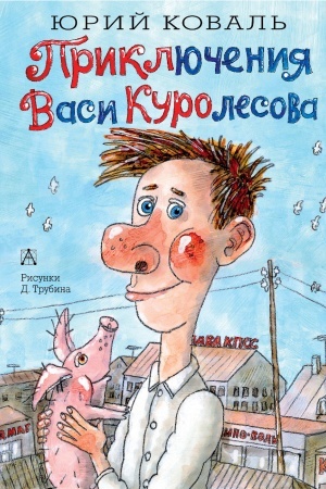 Обложка: Приключения Васи Куролесова