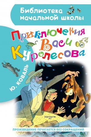 Обложка: Приключения Васи Куролесова