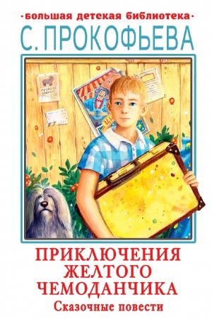 Обложка: Приключения желтого чемоданчика. Сказочные повести