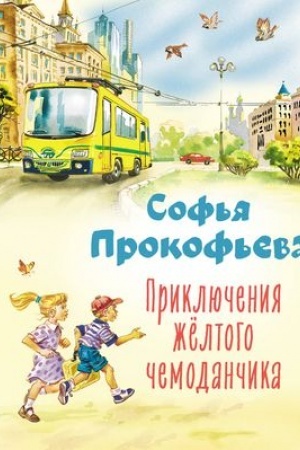 Обложка: Приключения жёлтого чемоданчика (ил. В. Канивца)