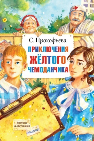 Обложка: Приключения жёлтого чемоданчика