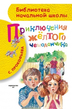 Обложка: Приключения жёлтого чемоданчика