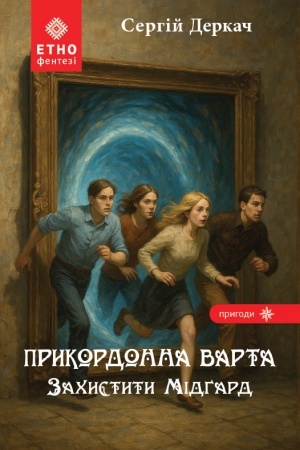 Обложка: Прикордонна варта. Захистити Мідґард