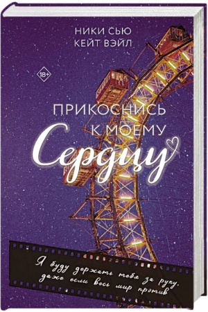 Обложка: Прикоснись к моему сердцу