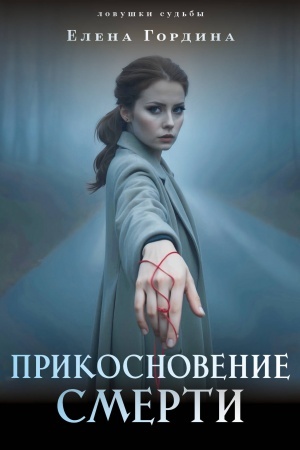 Buchcover: Prikosnovenie smerti