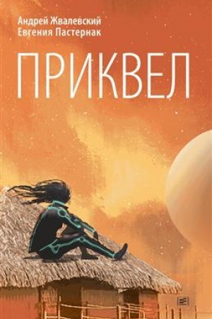 Buchcover: Prikvel