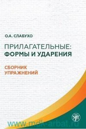 Cover: Prilagatel′nye: formy i udareniya