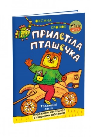 Обложка: Прилетіла пташечка (Дітям про українські традиції)