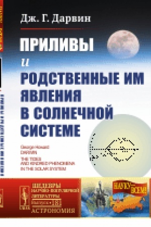 Cover: Prilivy i rodstvennye im yavleniya v Solnechnoj sisteme. Per. s angl.