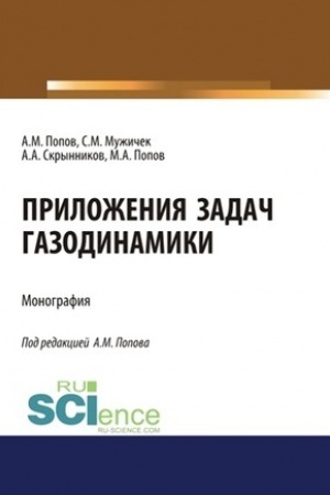 Обложка: Приложения задач газодинамики. (Аспирантура, Бакалавриат). Монография.