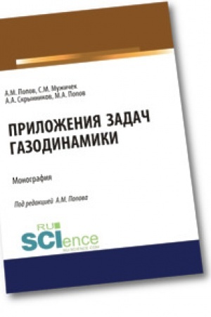 Cover: Prilozheniya zadach gazodinamiki. Monografiya.