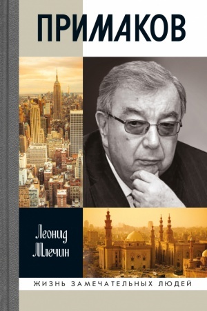 Cover: Primakov (3-e izd.)