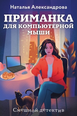Обложка: Приманка для компьютерной мыши