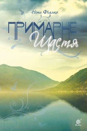 Обложка: Примарне щастя. Оповідання, новели, п’єса.