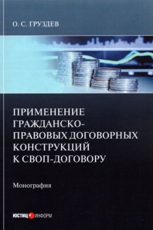 Cover: Primenenie grazhdansko-pravovych dogovornych konstrukcij k svop-dogovoru: monografiya