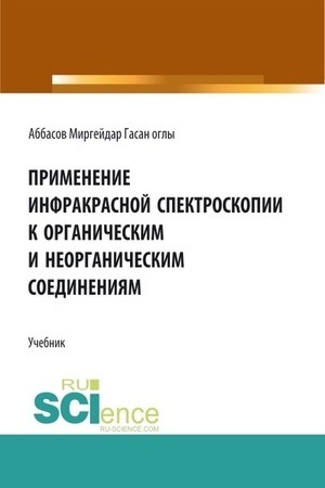 Обложка: Применение инфракрасной спектроскопии к органическим и неорганическим соединениям. (Аспирантура). Учебник.