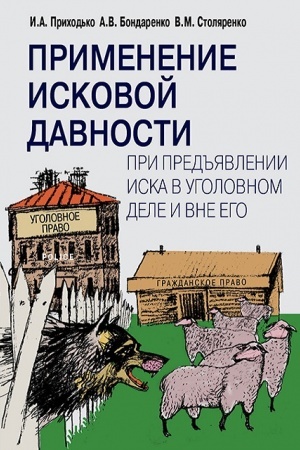 Buchcover: Primenenie iskovoj davnosti pri pred′′javlenii iska v ugolovnom dele i vne ego
