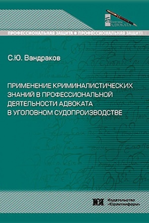 Cover: Primenenie kriminalisticheskich znanij v professional′noj deyatel′nosti advokata v ugolovnom sudoproizvodstve.