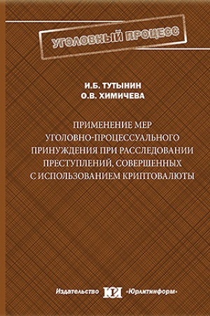 Cover: Primenenie mer ugolovno-processual′nogo prinuzhdeniya pri rassledovanii prestuplenij, sovershennych s ispol′zovaniem kriptovalyuty.