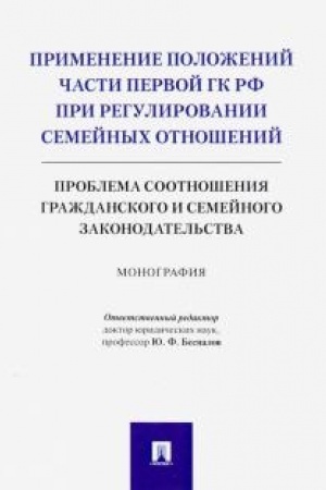 Cover: Primenenie polozhenij chasti pervoj GK RF pri regulirovanii semejnych otnoshenij: problema sootnosheniya grazhdanskogo i semejnogo zakonodatel′stva.Monografiya.