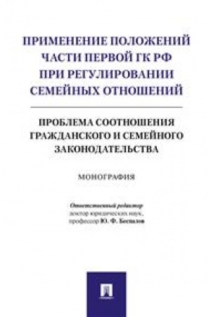 Cover: Primenenie polozhenij chasti pervoj GK RF pri regulirovanii semejnych otnoshenij: problema sootnosheniya grazhdanskogo i semejnogo zakonodatel′stva.Monografi