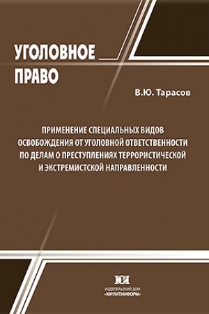 Buchcover: Primenenie special′nych vidov osvoboždenija ot ugolovnoj otvetstvennosti po delam o prestuplenijach terrorističeskoj i ėkstremistskoj napravlennosti.