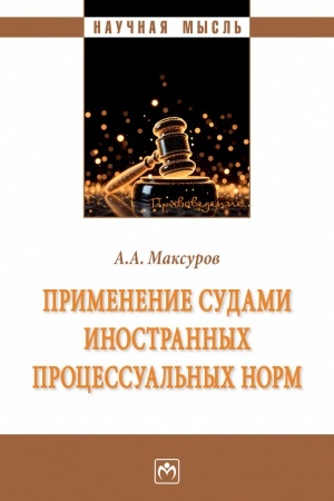 Обложка: ПРИМЕНЕНИЕ СУДАМИ ИНОСТРАННЫХ ПРОЦЕССУАЛЬНЫХ НОРМ, ИЗД.1