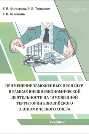 Buchcover: Primenenie tamožennych procedur v ramkach vnešneėkonomičeskoj dejatel′nosti na tamožennoj territorii Evrazijskogo ėkonomičeskogo sojuza: učebnik