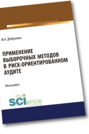 Обложка: Применение выборочных методов в риск-ориентированном аудите. Аспирантура. Бакалавриат. Магистратура. Монография