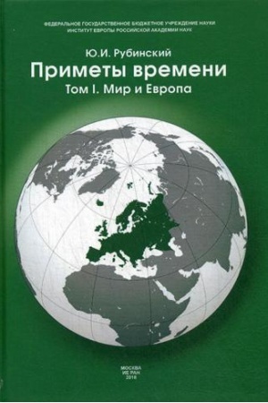 Обложка: Приметы времени. В 3 т. Т. 1. Мир и Европа