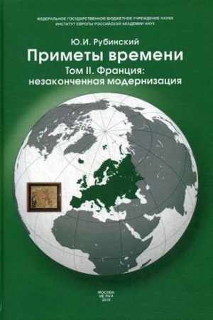 Buchcover: Primety vremeni. V 3 t. T. 2. Francija: nezakončennaja modernizacija