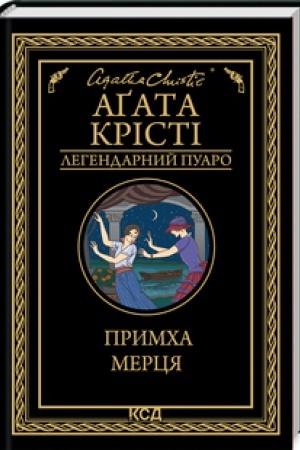 Cover: Prymcha mertsya