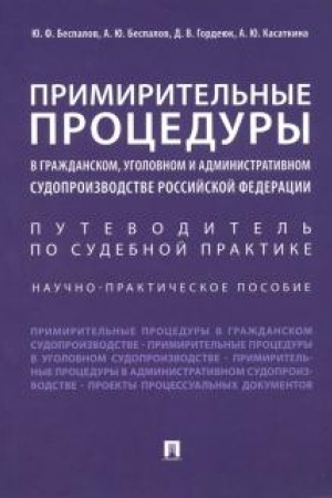 Cover: Primiritel′nye procedury v grazhdanskom, ugolovnom i administrativnom sudoproizvodstve RF. Nauchno-prakticheskoe posobie