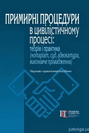 Cover: Prymyrni protsedury v tsyvilistychnomu protsesi: teoriya i praktyka (notariat, sud, advokatura, vykonavche provadzhennya). : Naukovo-praktychnyy posibnyk.