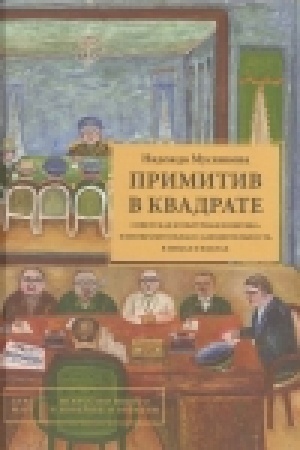 Buchcover: Primitiv v kvadrate. Sovetskaja kul′turnaja politika i izobrazitel′naja samodejatel′nost′ v licach i faktach.