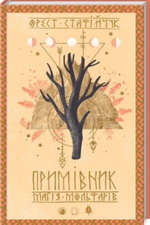Обложка: Примівник. Магія мольфарів