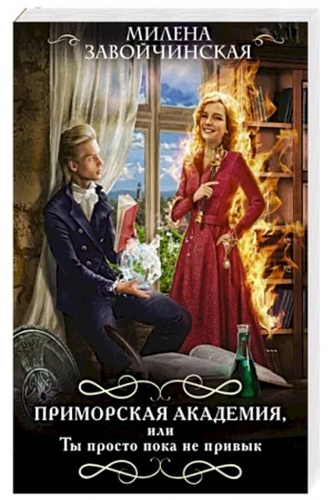 Обложка: Приморская академия, или Ты просто пока не привык