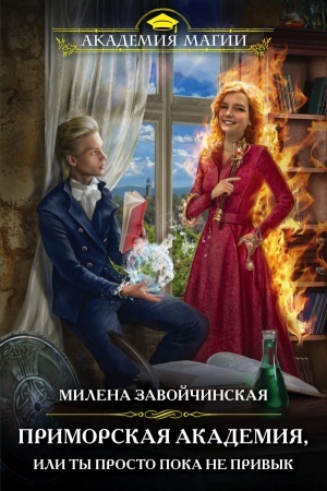 Обложка: Приморская академия, или Ты просто пока не привык